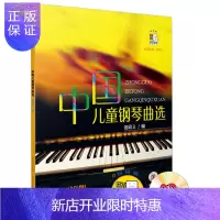 惠典正版中国儿童钢琴曲选 钢琴类器乐曲 钢琴独奏 儿童钢琴曲 钢琴初学者零基础练习书籍 独奏基础练习曲教材