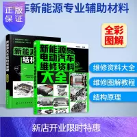 惠典正版新能源汽车结构与原理+新能源电动汽车维修资料大全 新能源汽车维修书籍 新能源电动汽车结构和维修书汽车