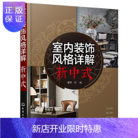 惠典正版室内装饰风格详解 新中式 室内装修设计书籍 新中式风格空间设计表现与布置 软装设计元素搭配解析 家装