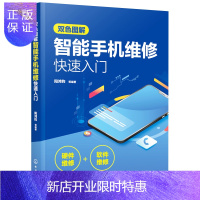 惠典正版双色图解智能手机维修快速入门 智能手机软硬件维修一本通 智能手机维修从入门到精通书 手机维修教程书电