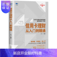 惠典正版信用卡理财从入门到精通 投资理财 信用卡 零基础学习信用卡理财 从零开始学理财书籍 金融管理