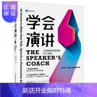 惠典正版学会演讲 让演讲轻而易举的60个秘诀 高效脱稿演讲讲话即兴发言与即兴书樊登口才三绝与口才脱口秀训练语