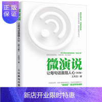 惠典正版微演说 让每句话直指人心 第2版 口才表达谈话对话影响力 征服他人的说话技巧励志书籍 情商口才沟通说