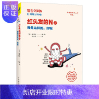 惠典正版红头发的N2 我是这样的 你呢系图书心灵与修养书籍 青春励志书籍 人生智慧正能量