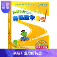 惠典正版 高思学校竞赛数学导引详解升级版五年级 5年级全国小学数学教材数学思维训练高斯奥数教程精