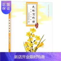 惠典正版亲近母语我的写作课小学三年级 3年级作文书 语文写作指导 让孩子掌握写作方法爱上写作