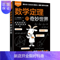 惠典正版数学定理的奇妙世界 小宫山博仁 人民邮电出版社 数学定理 领悟数学本质 爱上数学 融入生活的数学定理