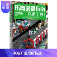 惠典正版乐高创意指南 交通工具 第2版 一套属于你的LEGO乐高创意手册 是百科全书式的乐高搭建指南