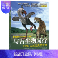 惠典正版与古生物同行 BBC失落的史前世界 灭绝动物百科世界动物名录 两栖动物动物探秘恐龙体型食性 古生物图