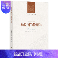 惠典正版 译林人文与社会译丛 柏拉图的伦理学 英国 特伦斯.埃尔文 著 陈玮 刘玮 译 柏拉图思想研究书籍