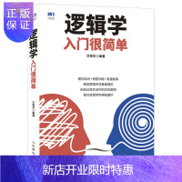 惠典正版 逻辑学入门很简单 逻辑学基础 三段论 推理 归纳 逻辑学学习方法技巧大全书 逻辑思维训练 脑力训练