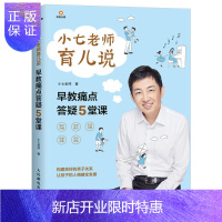 惠典正版 小七老师育儿说 早教痛点答疑5堂课 正面管教 好妈妈胜过好老师 养育男孩女孩读懂孩子的心