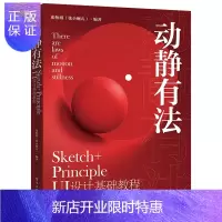 惠典正版 动静有法 Sketch+Principle UI设计基础教程 张小碗儿 张怡琪 交互原型 各式图标