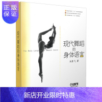 惠典正版现代舞蹈的身体语言 现代舞蹈的身体动作理论研究 现代舞蹈基础入门参考书籍