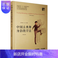 惠典正版中国古典舞身韵教学法 第3版 附扫码视频 唐满城金浩编 舞蹈身法教学基础教程古典舞入门书籍