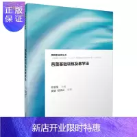 惠典正版芭蕾基础训练及教学法 芭蕾舞初学者入门基础实用指导教程 郑慧慧 芭蕾技巧理论教材书籍 芭蕾舞教师参考