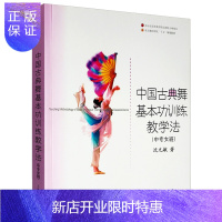 惠典正版中国古典舞基本功训练教学法 北京舞蹈学院十五规划教材(中专女班)北京舞蹈学院教程中国古典舞基本功训练