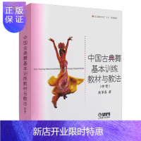 惠典正版中国古典舞基本训练教材与教法 北京舞蹈学院规划教材 中专 熊家泰 中国舞蹈教程书籍