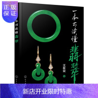 惠典正版一本书读懂翡翠 翡翠鉴定品鉴评估技术翡翠真伪鉴定处理品鉴别价值评估方法及翡翠市场情况收藏诀要科普书
