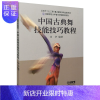 惠典正版 中国古典舞技能技巧教程 刘华编著 艺术古典舞蹈 舞蹈技能技巧训练 舞蹈练习教程教材书籍