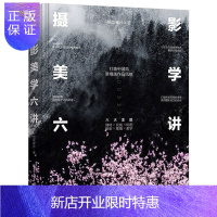 惠典正版摄影美学六讲 细草穿沙 摄影艺术入门基础教材构图技巧 人像静物风景布光用手机玩数码单反后期黑白初学到