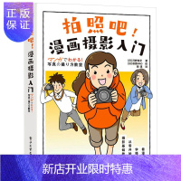 惠典正版拍照吧 漫画摄影入门 河野铁平 相机选购参数设置指南 从零知识开始的摄影基础课 摄影入门书 角色Hi