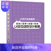 惠典正版按钮+菜单+加载+转场UI交互动效设计教程 UI交互设计的基础及UI中各种元素的交互设计方法和技巧等
