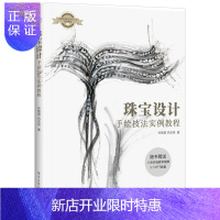惠典正版珠宝设计手绘技法实例教程 全彩 珠宝首饰手绘基础教程书 珠宝首饰项链戒指钻戒饰品造型款式设计图纸绘图