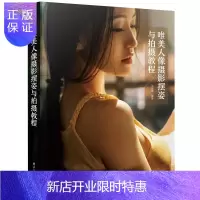 惠典正版 唯美人像摄影摆姿与拍摄教程 人像艺术写真摄影技巧 女性私房写真拍摄摆姿指南 私房人像摄影教程 人像