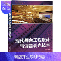 惠典正版 现代舞台工程设计与调音调光技术 舞台音响灯光机械的综合性实用技术图书 真实工程案例分析