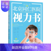 惠典正版北京同仁医院眼科专家写给孩子的视力书 拯救孩子视力改善视力疗法书自然视力疗法书青少年眼睛远视