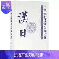 惠典正版 中华文化汉日图解词典 日语工具书 日语词典 双语读物 中国语索引 日本语索引 传统文化 辞典字典