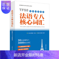 惠典正版 法语专八核心词汇 配套APP背单词法语专八 TFS8词汇备考留学考试法语8级单词书法语专八单词