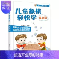 惠典正版儿童象棋轻松学 提高篇儿童象棋基础教程象棋书象棋棋谱大全书少儿小学生初学者学新手中国象棋入门与提高少