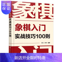 惠典正版象棋入门实战技巧100则 象棋教程入门棋谱大全提高象棋开局与布局中盘攻杀技巧象棋实战指南战术教程书籍