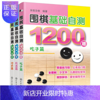 惠典正版围棋基础自测1200题吃子篇+死活篇+对杀篇 套装全3本 黑棋非棋 青少年儿童围棋棋类游戏零基础自学