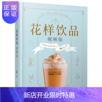 惠典正版花样饮品 视频版 14个饮品奶茶制作书籍夏日饮品饮品大全 饮品教程制作技术茶饮书籍饮食滋味饮品入门书