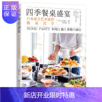 惠典正版四季餐桌盛宴 日本宴会艺术家的餐桌美学 美食制作 餐桌布置餐具摆放器皿搭配 花艺设计装饰 用餐环境