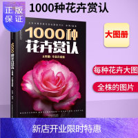 惠典正版 1000种花卉赏认大图册 全新升级版 花卉书籍图书大全花艺书籍鲜花品种图册植物书花卉品种大全花书