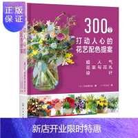 惠典正版300个打动人心的花艺配色提案 超人气花束与花礼设计 花店产品手册 零基础人气花束花礼图鉴花束容