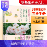 惠典正版新手月季栽培完全手册 品种选择 栽培养护 病虫害防治 庭院搭配 村上敏 新手养花月季栽培养护入门 玫