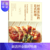 惠典正版村田吉弘的日式料理 轻轻松松按比例调味 日式家常菜日本食谱书家常菜菜谱日式料理调味书 日本料理书 日