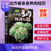 惠典正版大逆袭多肉就这么玩 零基础养多肉 多肉种植书籍 养多肉的书 盆栽养殖栽培技术 花艺园艺花卉植物养护方