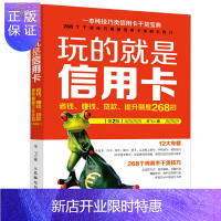 惠典正版 玩的就是信用卡 省钱赚钱贷款提升额度268招 第2版 玩转信用卡使用技巧入门书籍 信用卡管理 信用