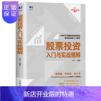 惠典正版股票投资入门与实战精解 股票入门基础知识与技巧 从零开始学炒股教程书籍 新手入门 投资技术书蜡