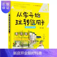 惠典正版 从零开始玩转信用卡 信用卡赚钱技巧 信用卡基金理财投资书籍 信用卡投资基础知识 信用卡使用技巧入门