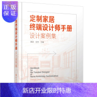 惠典正版定制家居终端设计师手册 设计案例集 住宅室内装饰设计书籍 家具设计书籍 装修装饰DIY创意家庭书籍