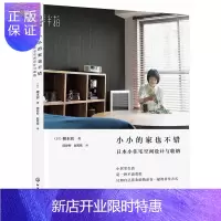 惠典正版小小的家也不错 日本小住宅空间设计与收纳 柳本茜 住宅室内装饰设计书籍日式小户型住宅家装设计书籍房屋