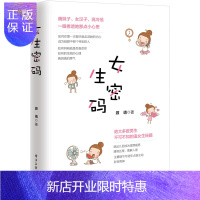 惠典正版女生密码 源靖 谈恋爱宝典秘籍指导书 搭讪聊天表白说话技巧情商 摆脱单身情感心理学 两性关系书籍