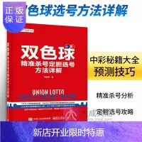 惠典正版双色球 精准选号方法详解 彩票书籍 双色球中彩书籍 中彩秘籍大全预测技巧 杀号分析 彩民买彩